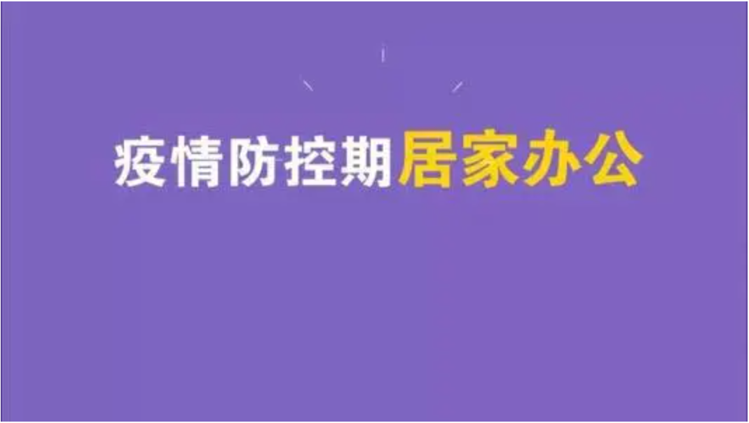 通知公告|管家婆居家辦公的通知