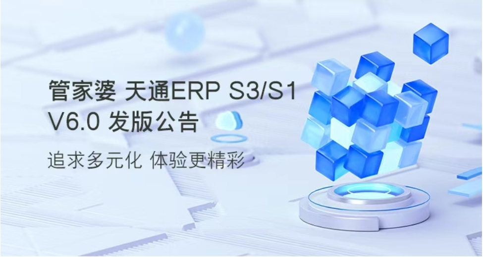 管家婆 天通ERP S3/S1 v6.0發版公告