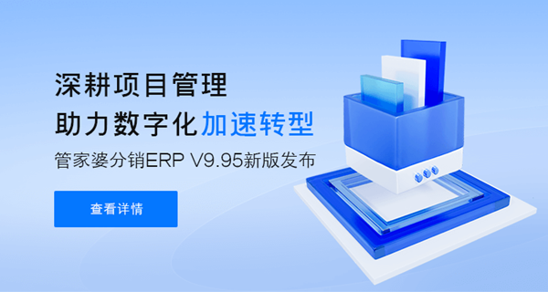 管家婆分銷ERP A/V系列產品 V9.95新版發布